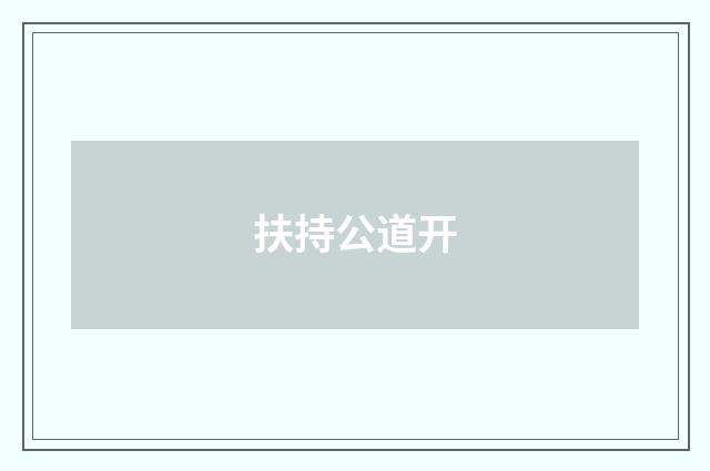 扶持公道开