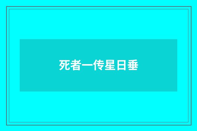 死者一传星日垂
