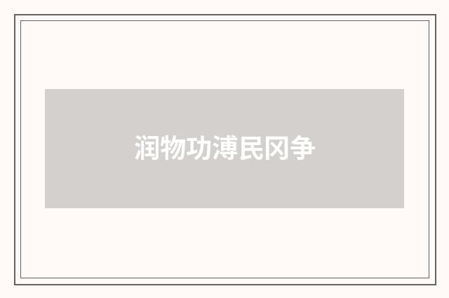 润物功溥民冈争