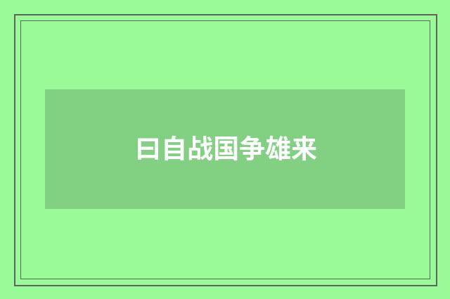 曰自战国争雄来