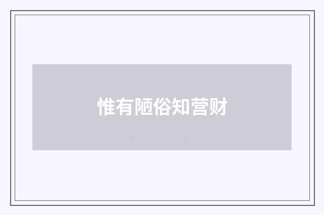 惟有陋俗知营财