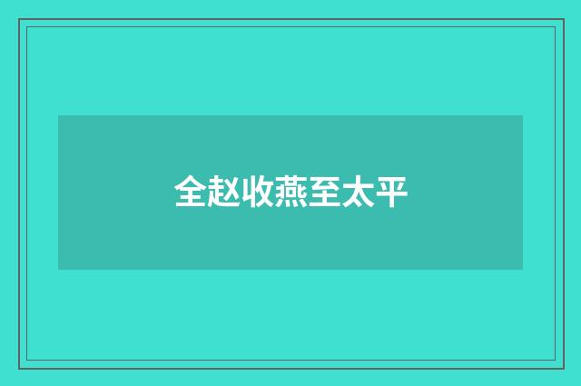 全赵收燕至太平