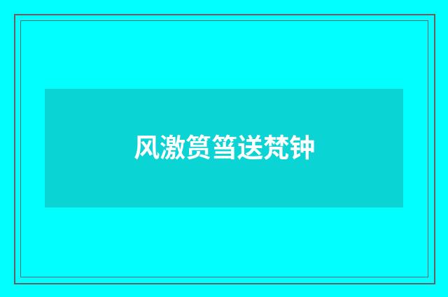 风激筼筜送梵钟