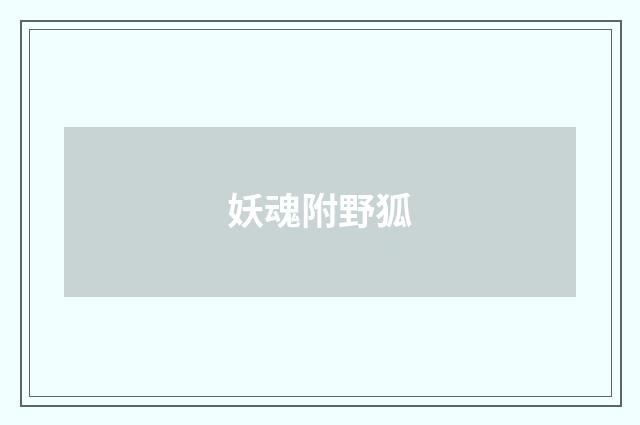 妖魂附野狐