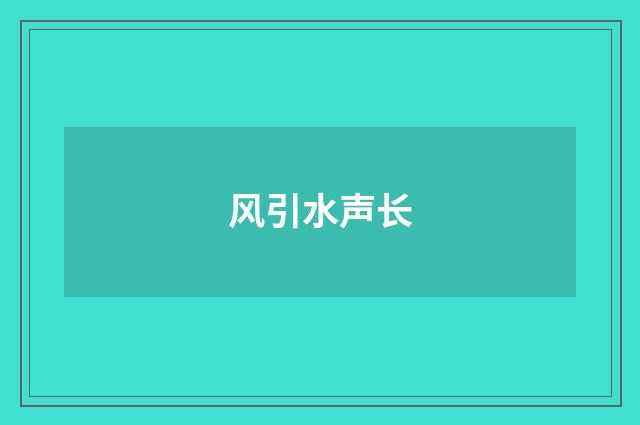 风引水声长