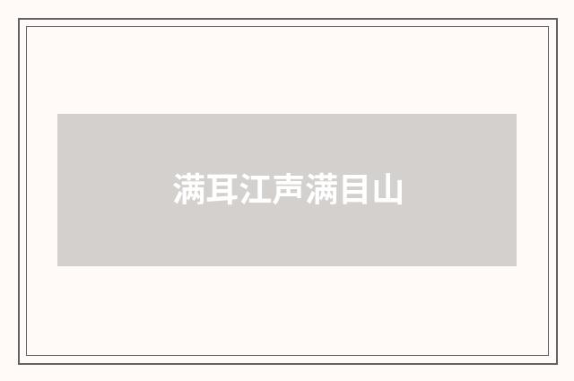 满耳江声满目山
