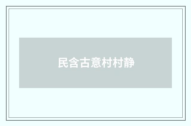 民含古意村村静