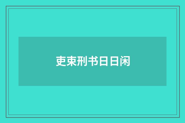 吏束刑书日日闲