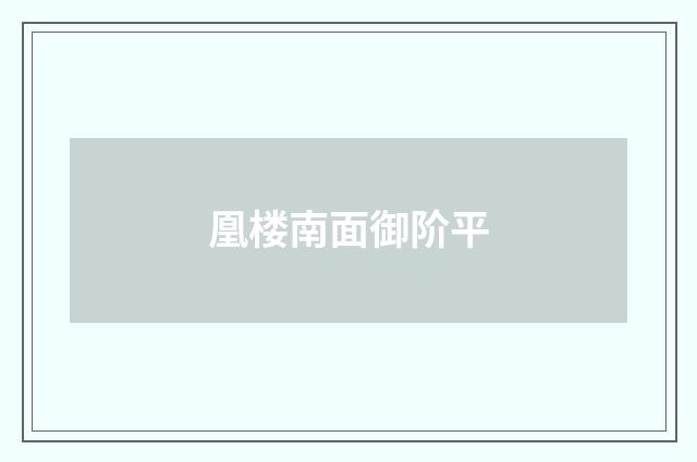 凰楼南面御阶平