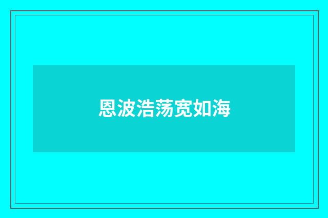 恩波浩荡宽如海