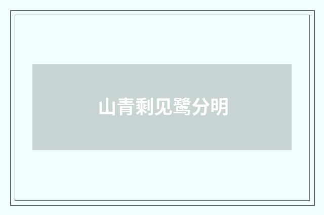 山青剩见鹭分明