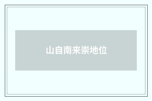 山自南来崇地位