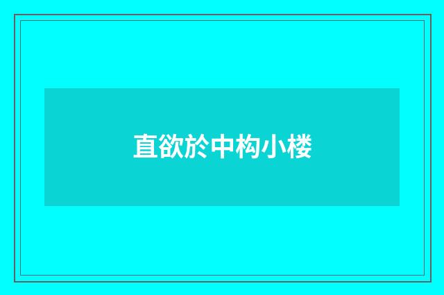 直欲於中构小楼
