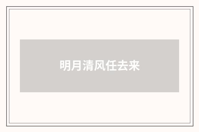 明月清风任去来