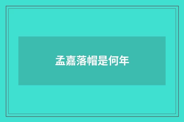 孟嘉落帽是何年