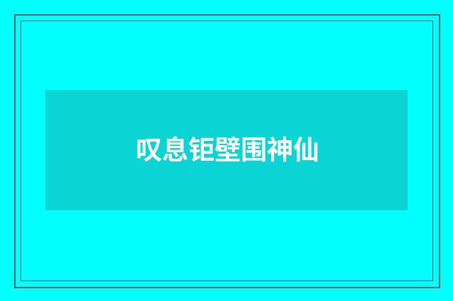 叹息钜壁围神仙