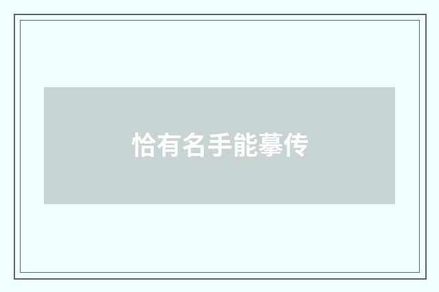 恰有名手能摹传