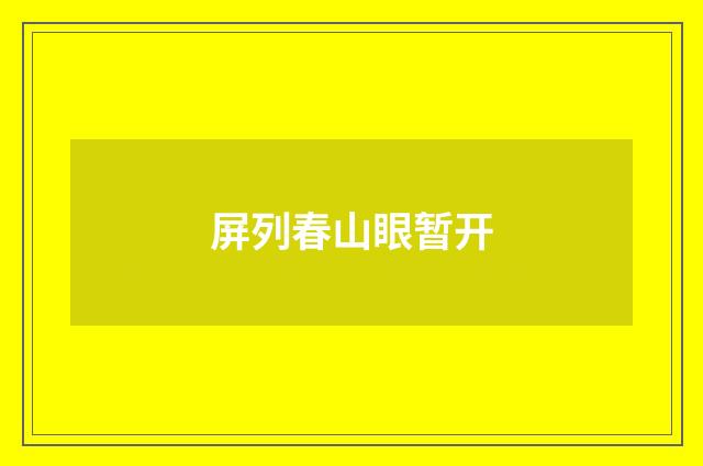 屏列春山眼暂开