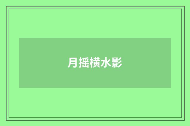 月摇横水影