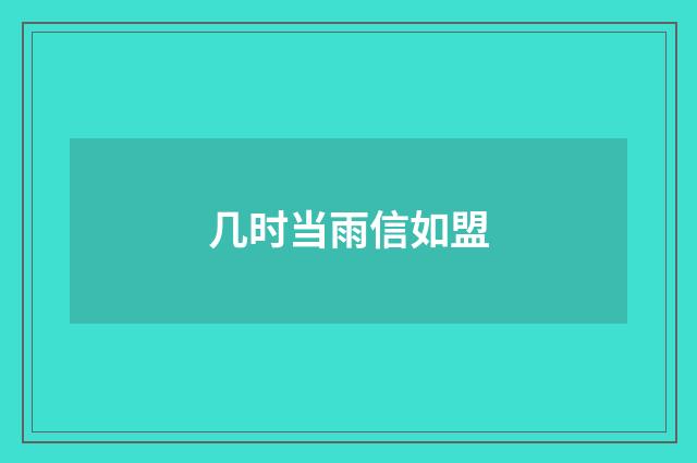 几时当雨信如盟