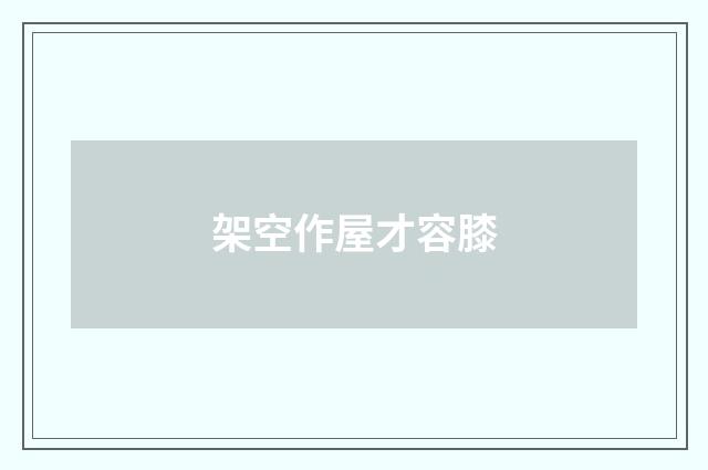 架空作屋才容膝