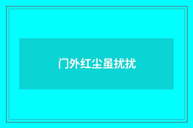 门外红尘虽扰扰