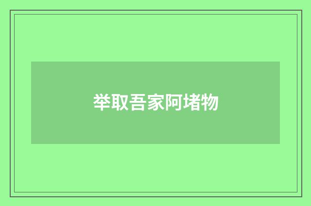 举取吾家阿堵物