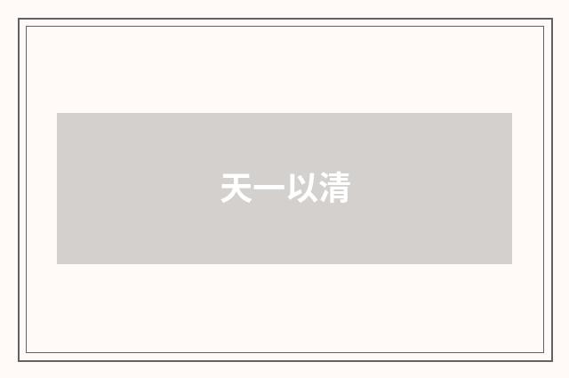 天一以清