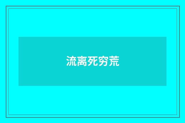 流离死穷荒