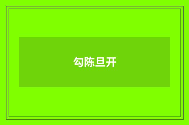 勾陈旦开