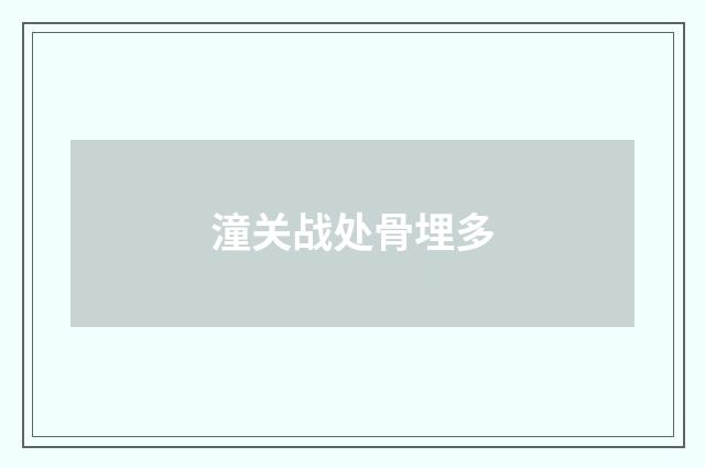 潼关战处骨埋多