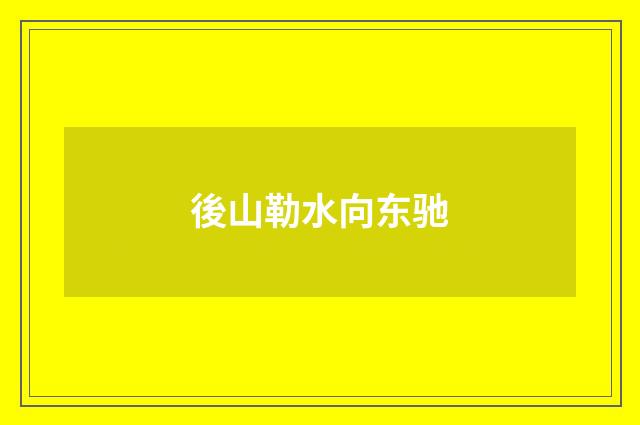 後山勒水向东驰