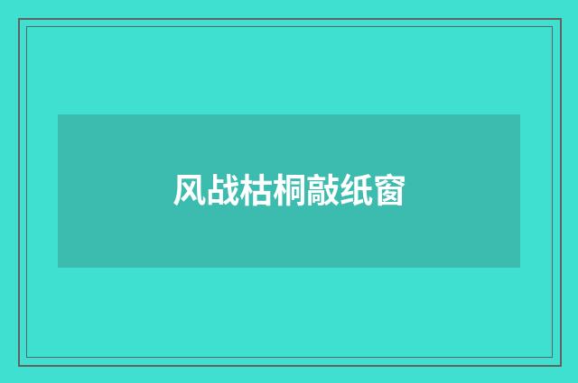 风战枯桐敲纸窗
