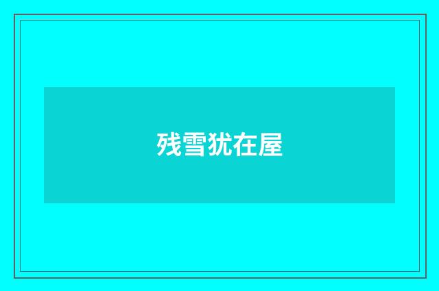 残雪犹在屋