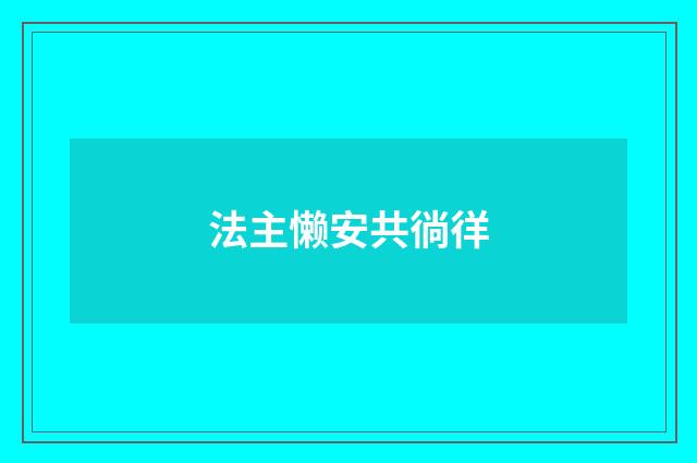 法主懒安共徜徉