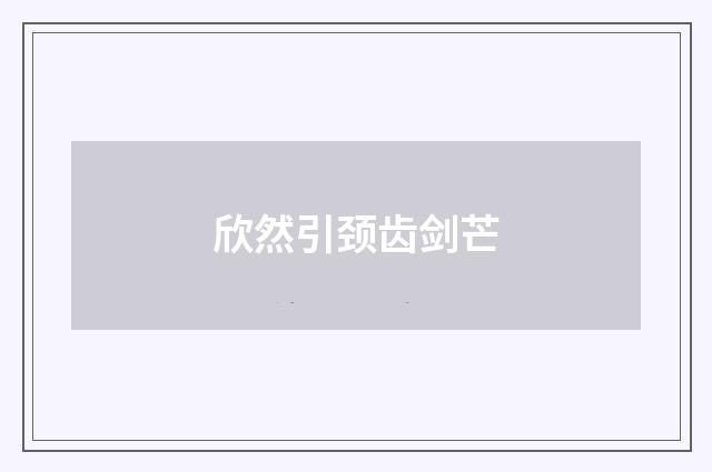 欣然引颈齿剑芒