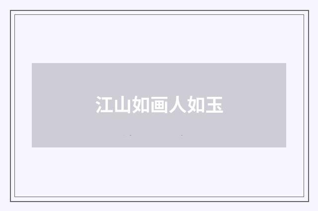 江山如画人如玉