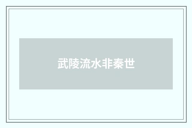 武陵流水非秦世