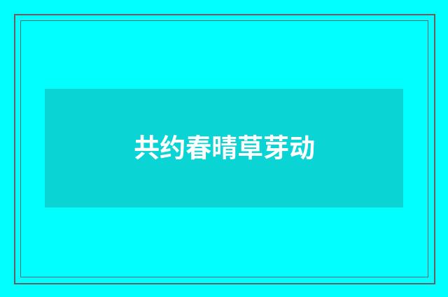 共约春晴草芽动
