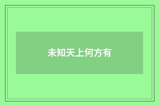 未知天上何方有
