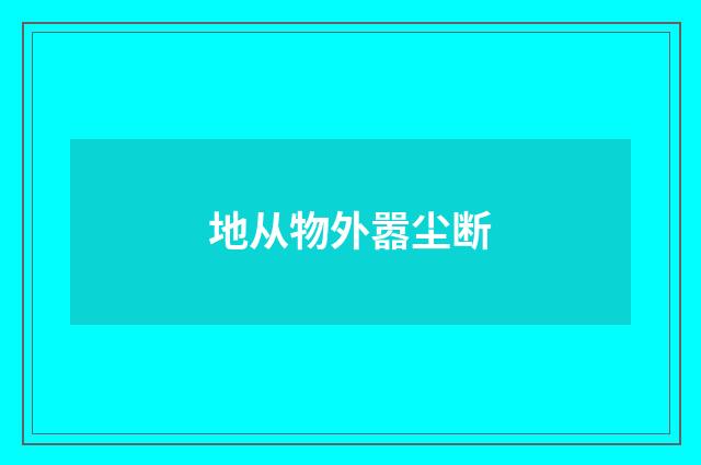 地从物外嚣尘断