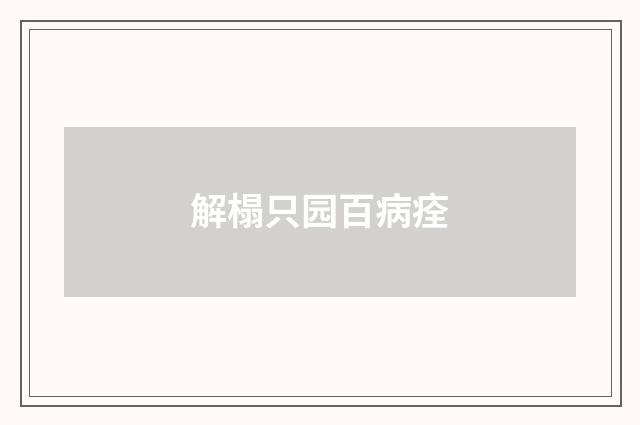 解榻只园百病痊