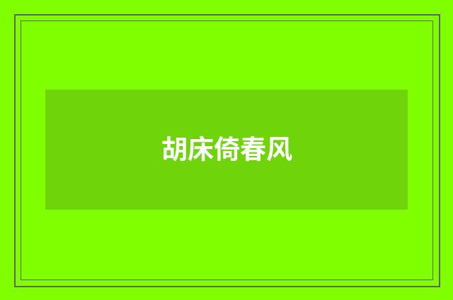 胡床倚春风