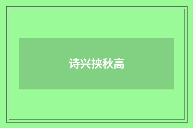 诗兴挟秋高