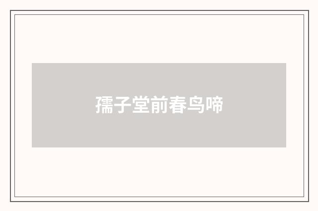 孺子堂前春鸟啼