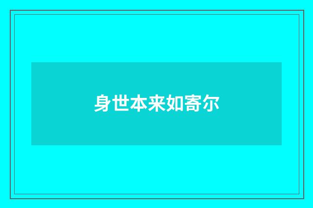 身世本来如寄尔