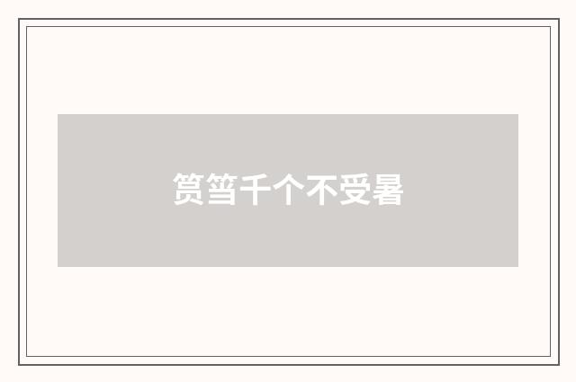 筼筜千个不受暑