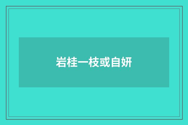 岩桂一枝或自妍