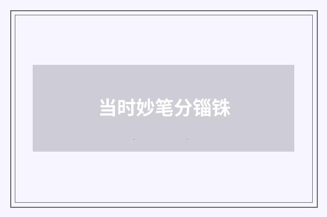 当时妙笔分锱铢