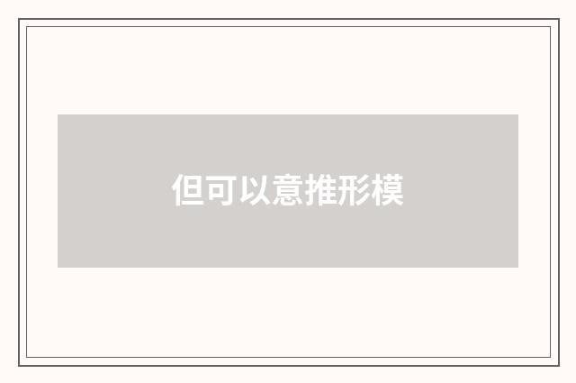 但可以意推形模